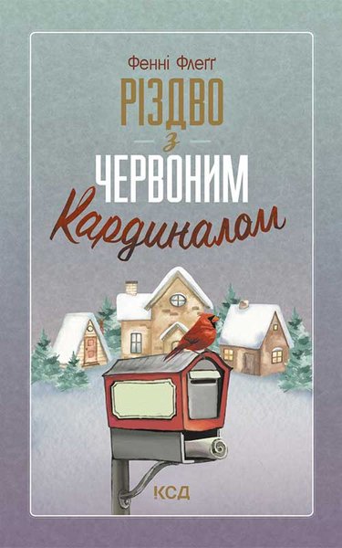 книга Різдво з червоним кардиналом топ книжок 2025
